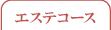 �G�X�e�R�[�X