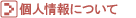 �l���ɂ���