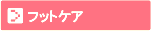 �t�b�g�P�A