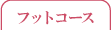 �t�b�g�R�[�X